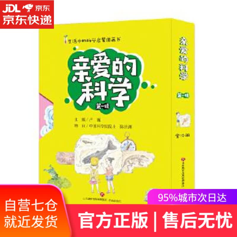 【新华书店】亲爱的科学 卢巍 济南出版社