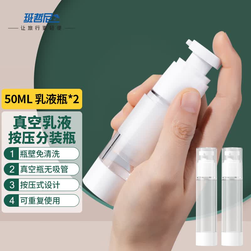 班哲尼 真空旅行分装瓶化妆品面霜瓶沐浴露洗发乳液瓶 按压50ml2个装高性价比高么？