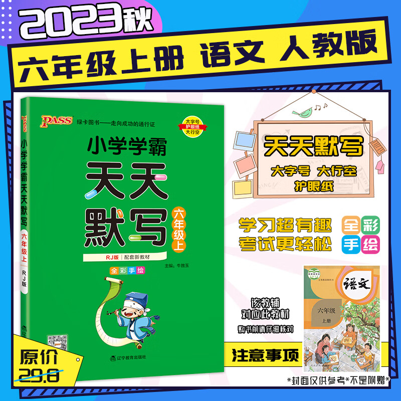 【2023秋新版】小学学霸天天默写天天计算6六年级上下册语文数学人教北师语文数学人教北师苏教同步教材 六年级上册-天天默写【语文·人教RJ】