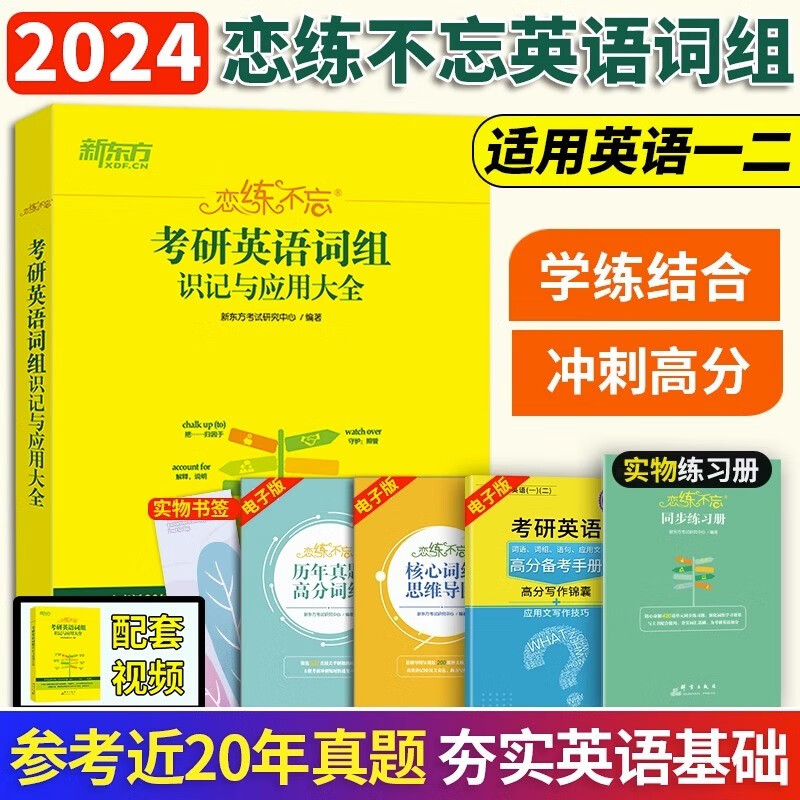 2024新东方恋练不忘考研英语词组识记与应用大全 考研英语词组背多分 考研英语一二历年真题词根 考研用书