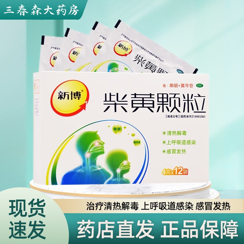 新博 柴黄颗粒 4g*12袋 上呼吸道感染 感冒发热 新效期26年 1盒