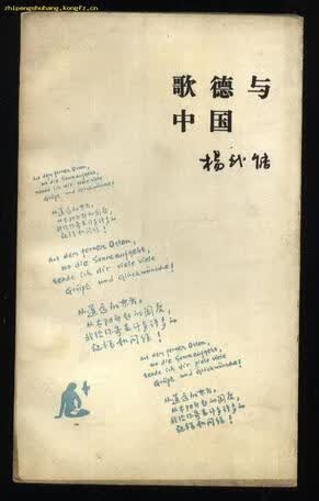 【正版书】歌德与中国
