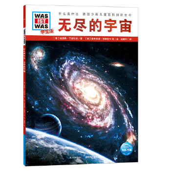 什么是什么．学生版(辑)：无尽的宇宙(平)