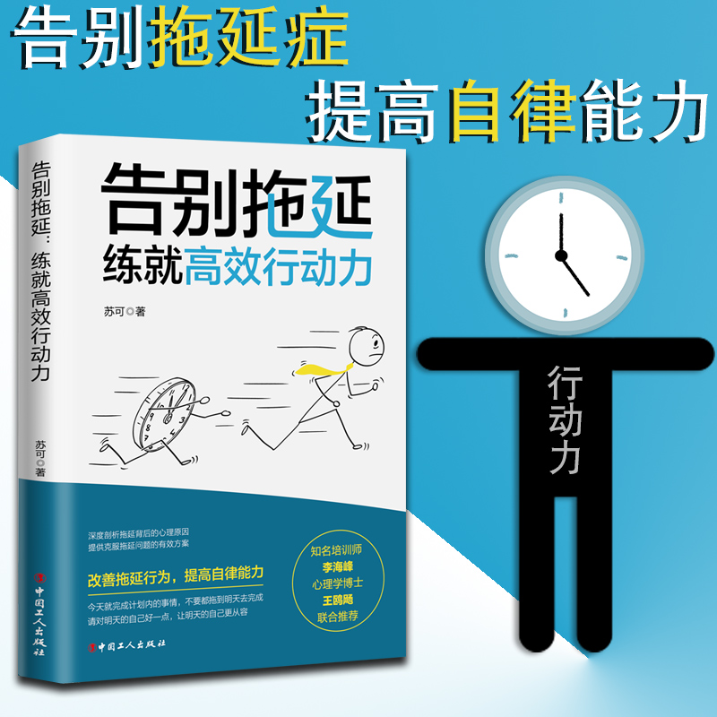 告别拖延:练就高效行动力 书作者李海峰阅读告别拖延行为变身高效达人亲测有效的提高自律性手册 中工人出