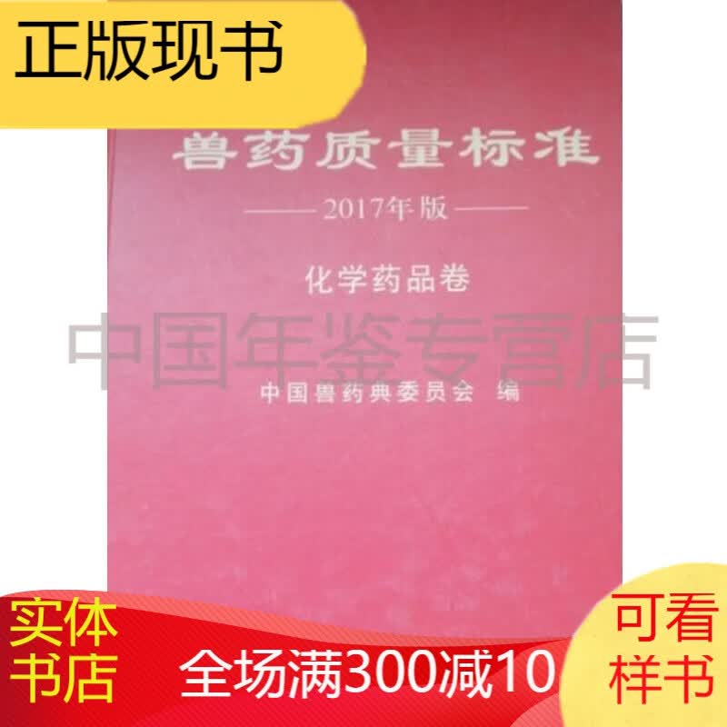 中华人民共和国 兽药质量标准2017 化学药品