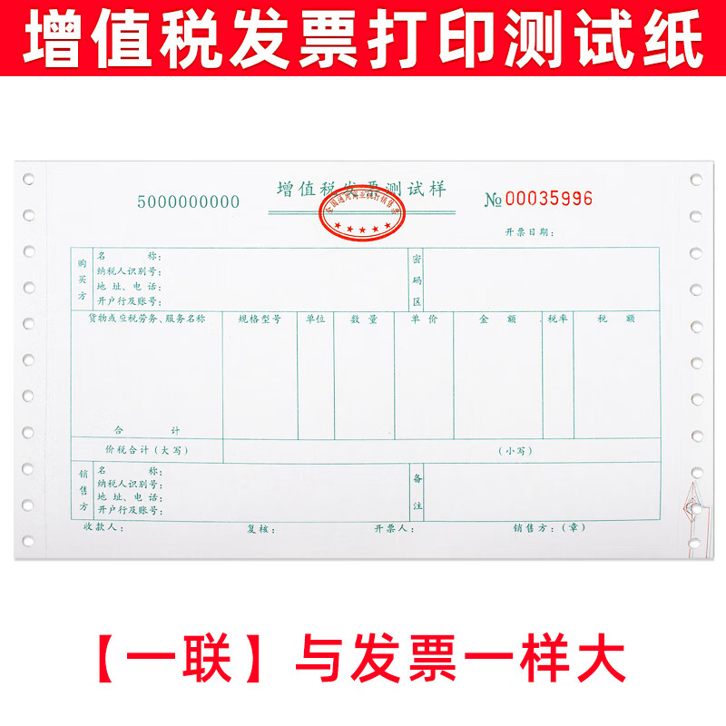 纸校对样张学习样纸试打纸票样专票练习机打试打税票模板 一联发票纸
