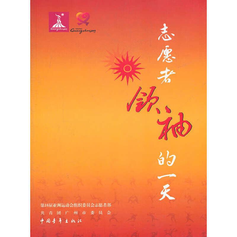 正版现货 志愿者领袖的一天9787515300511中国青年
