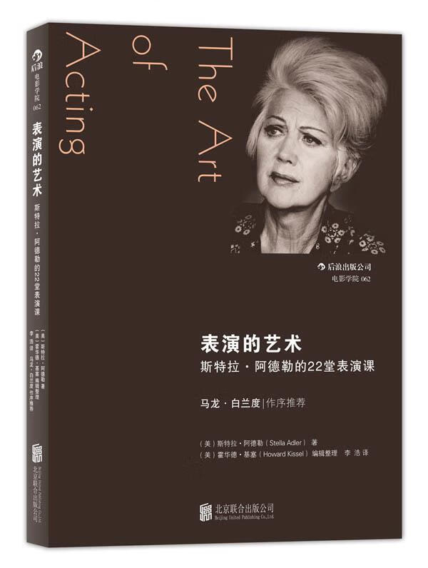 表演的艺术 (美)阿德勒著,(美)基塞整理,李浩译 北京联合出版公司