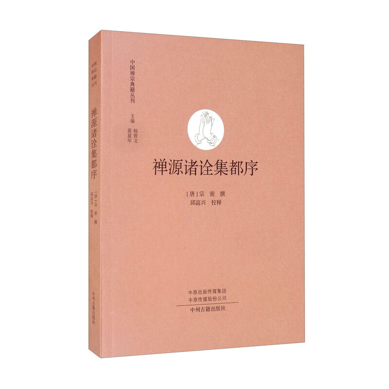 禅源诸诠集都序 中国禅宗典籍丛刊 哲学宗教 佛教研究书籍 唐代禅宗历史发展研究书籍 唐代禅宗发展史观 中州古籍出版社