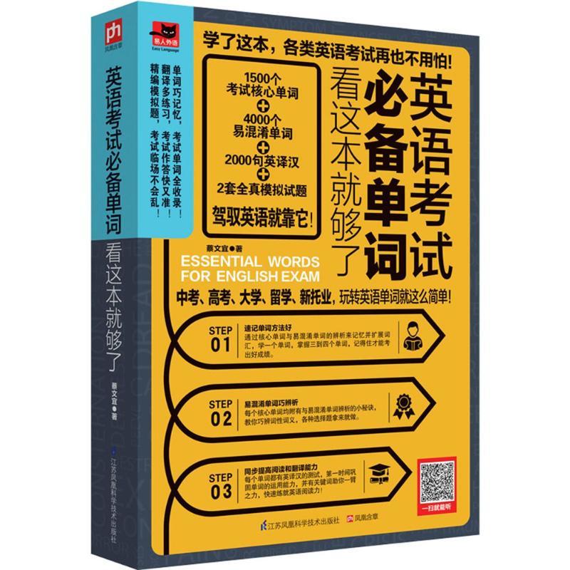 英语试单词看这本够了 蔡文宜 正版