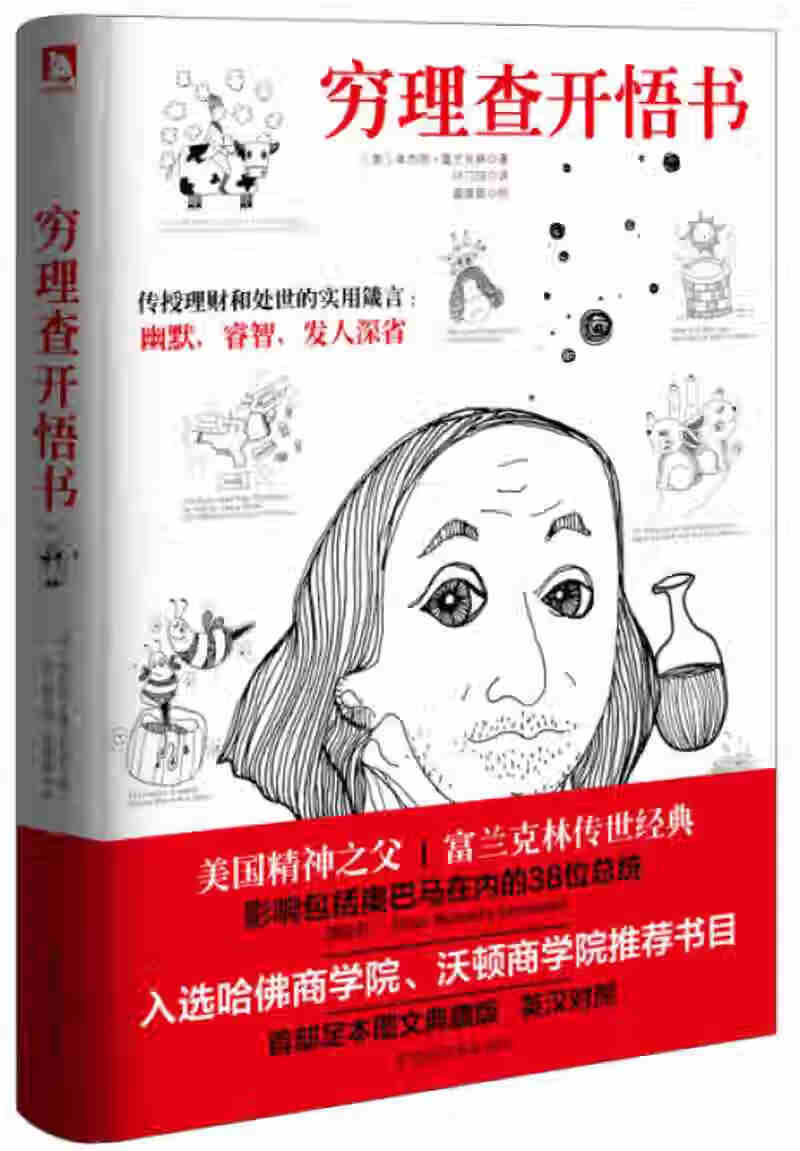 穷理查开悟书9787569907582【