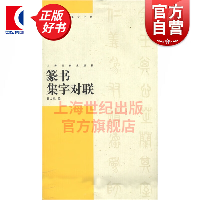 篆书集字对联 中国对联集字字帖 上海书画出版社