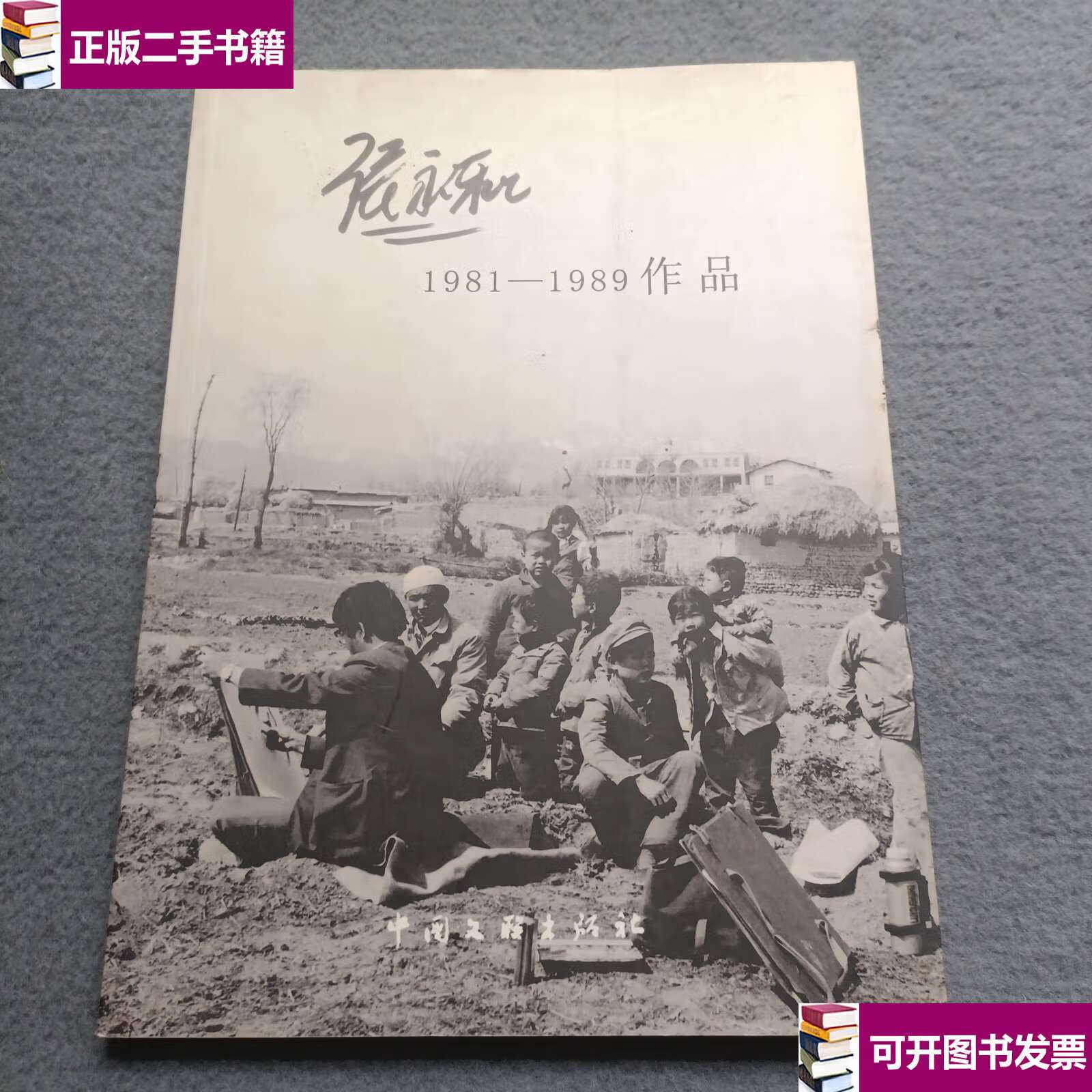 【二手9成新】张永和(1981-1989作品) /李永录 中国文联