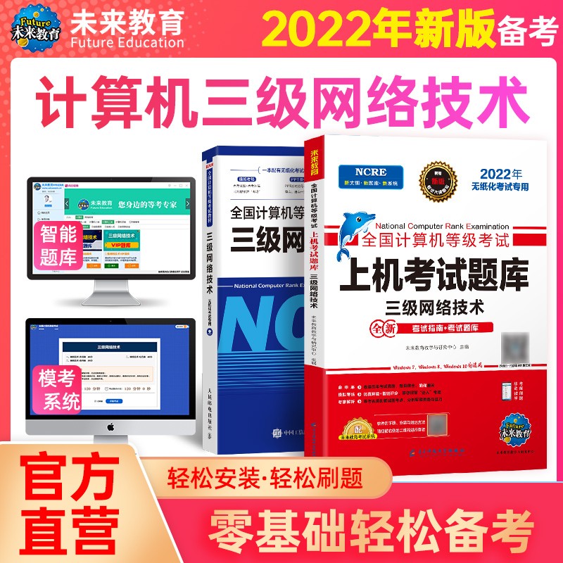包邮 2022年9月全国计算机等级考试三级网络技术上机考试题库+三级网络教程赠真考模拟系统