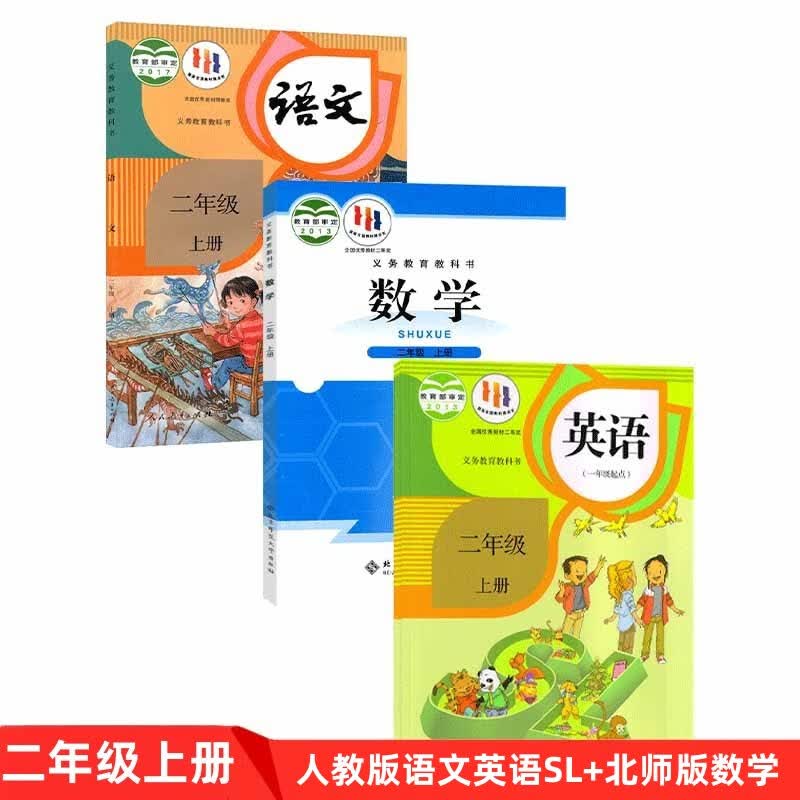 正版人教版小学2二年级上册语文+人教版英语（一年级起点）+北师大版数学全套3本教材课本教科书2上语文数学英语全套书