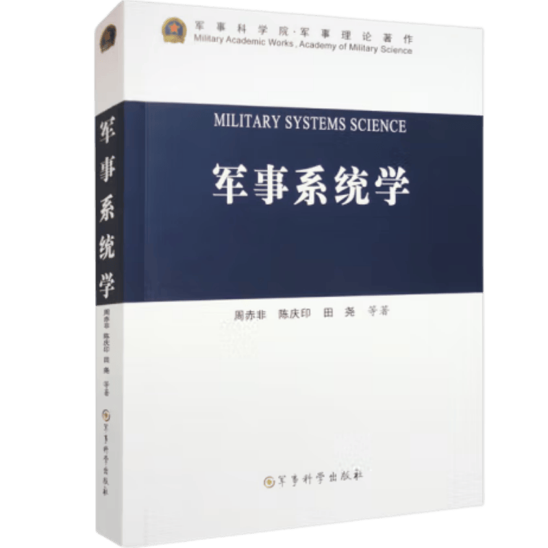 军事系统学 军事科学出版社 9787802379558