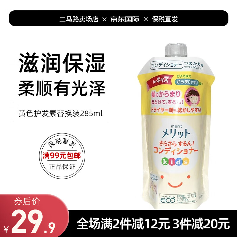 花王（KAO）儿童洗发水护发1-3岁宝宝6-12岁弱酸性无硅油无泪温和配方 黄色护发素替换装285ml