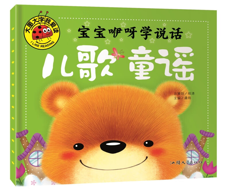 大图大字我爱读 宝宝咿呀学说话 儿歌童谣 注音版 0-3-6岁幼儿童课外