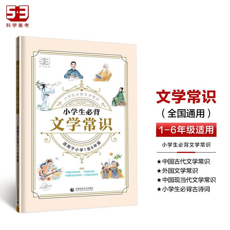 53小学生必背文学常识 2024版 小学阶段适用怎么看?