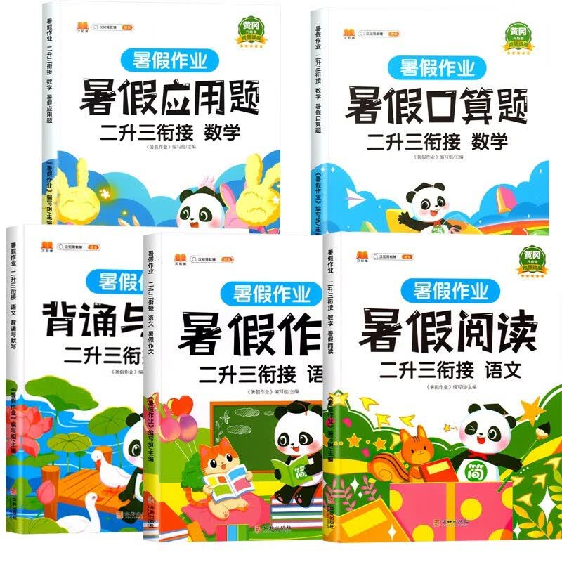 二年级下册口算天天练2升3衔接暑假口算题卡数学练习题人教版口算练习册竖式计算题专项强化训练小学二升三暑假衔接作业 【5本】口算题+应用题+阅读+作文+默写