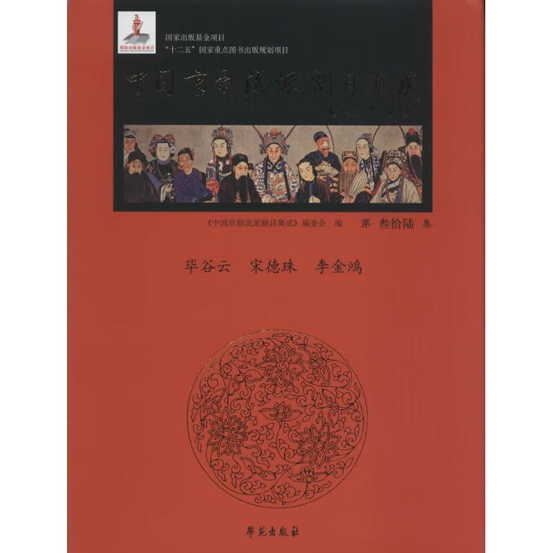 毕谷云 宋德珠 李金鸿-中国京剧流派剧目集成-第叁拾陆集 《中国京剧
