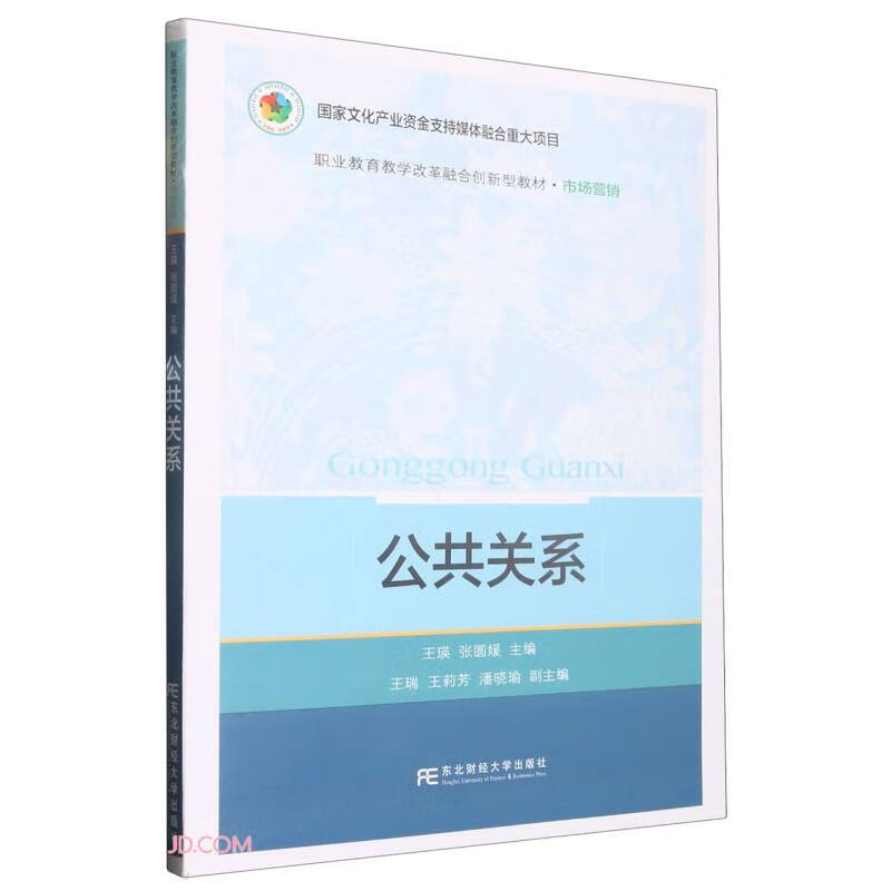 公共关系9787565446481东北财经大学