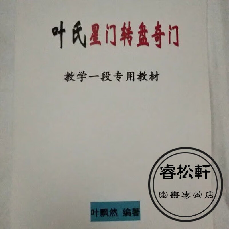 叶飘然 叶氏星门转盘奇门教学讲义 教学一段专用教材