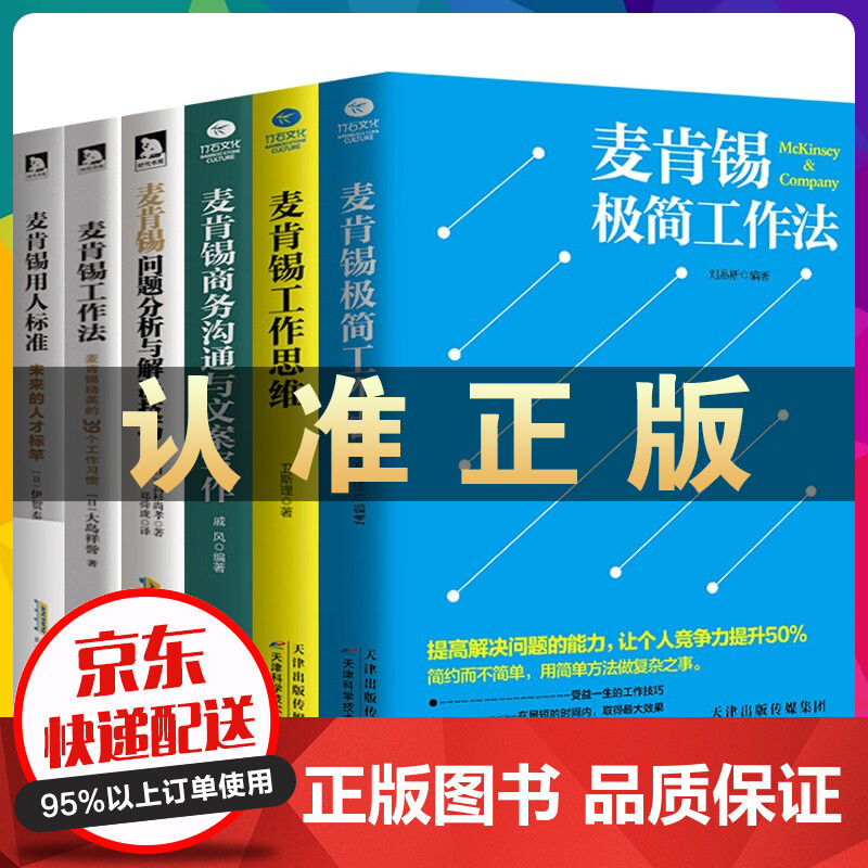 麦肯锡6册 麦肯锡工作法麦肯锡问题分析与解决技巧麦肯锡高效工作法工作思维极简工作法商务沟通与文案写作 麦肯锡6册