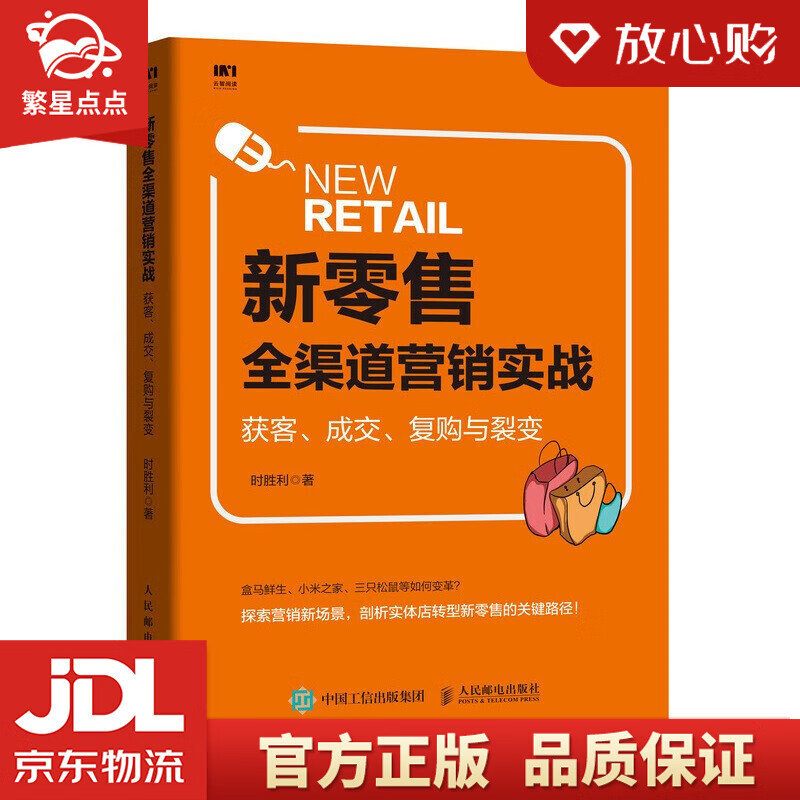 【新华书店正版图书】新零售全渠道营销实战 获客 成交 复购与裂变 时胜利 著 人民邮电出版社 正版图书