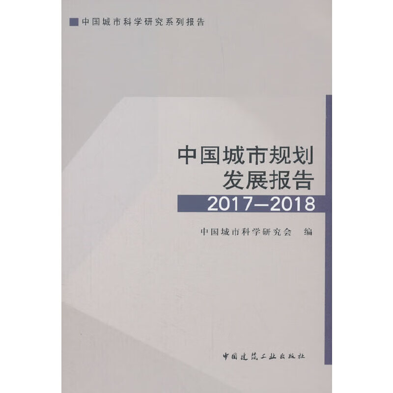 中国城市规划发展报告2017-2018