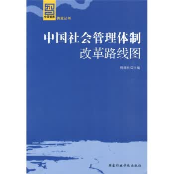 中国社会管理体制改革路线图【正版图书】