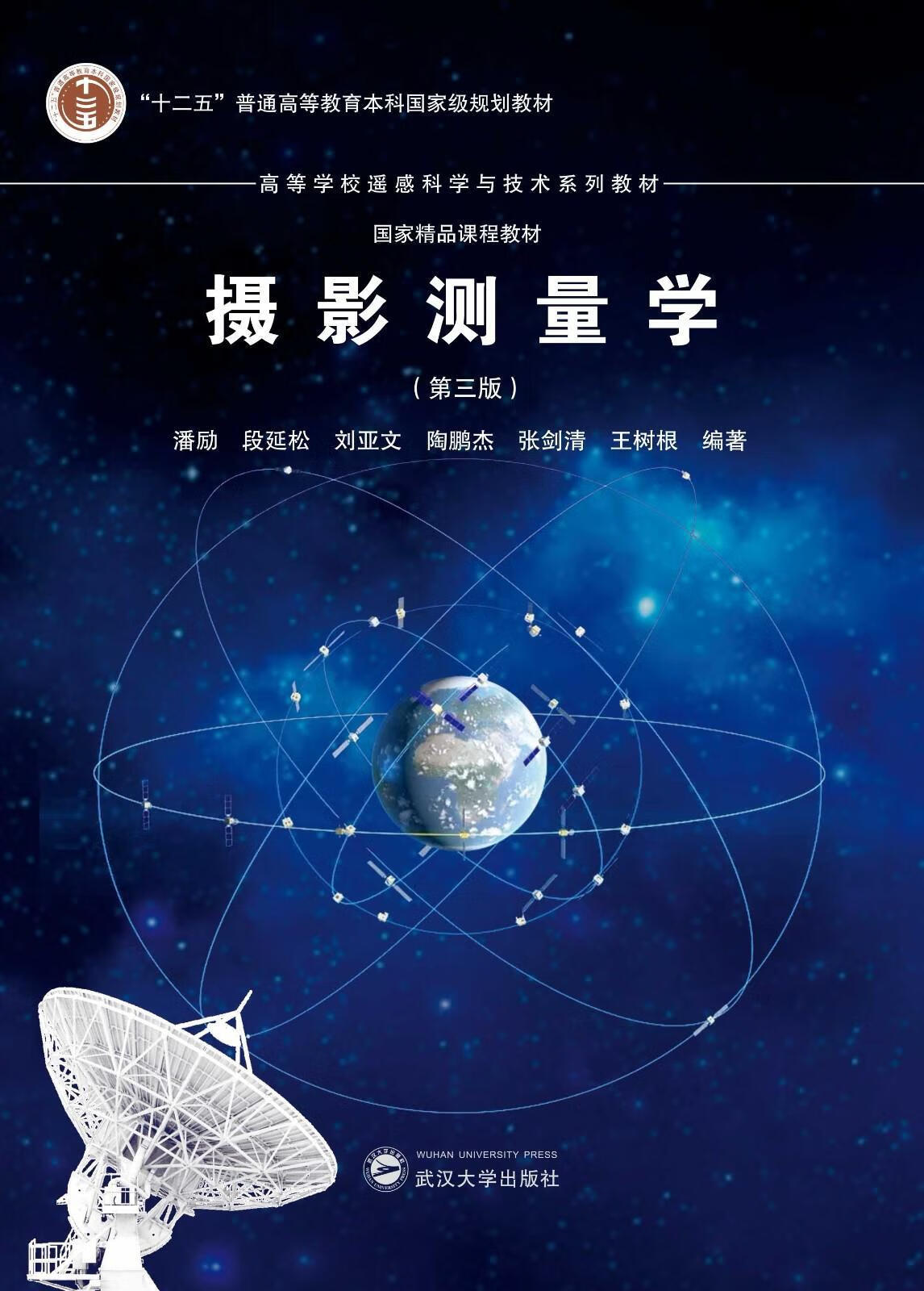 摄影测量学 潘励,段延松,刘亚文,陶鹏杰编著 武汉大学出版社