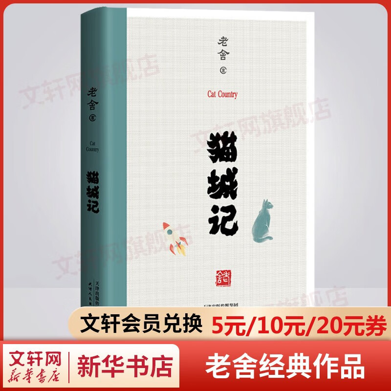 猫城记 老舍作品集