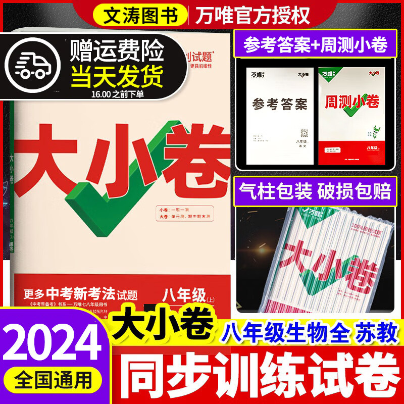 2023万唯中考大小卷八年级上册下册数学英语物理化学语文人教统编版北师大苏教版沪科版初二8年级上单元同步训练试卷万唯练习册 【道法】全国通用版