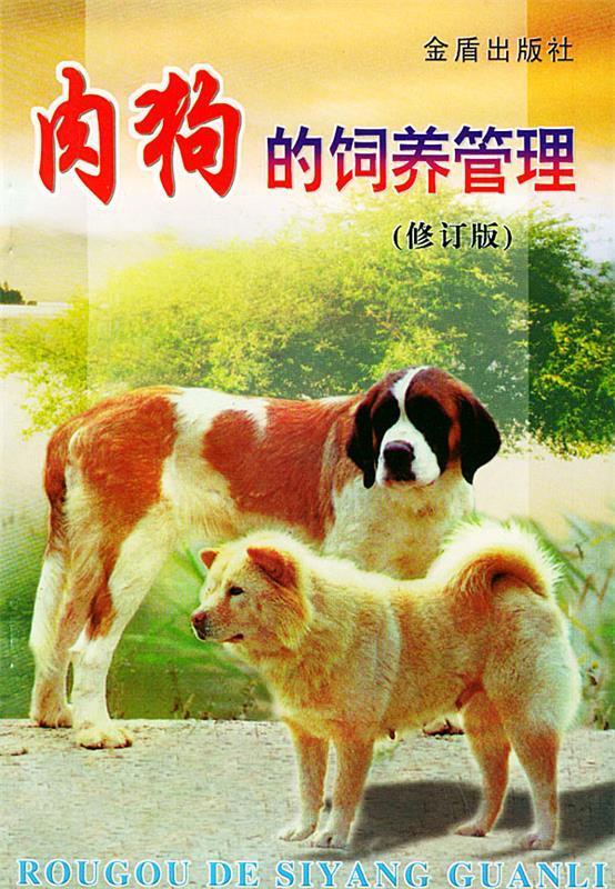 肉狗的饲养管理