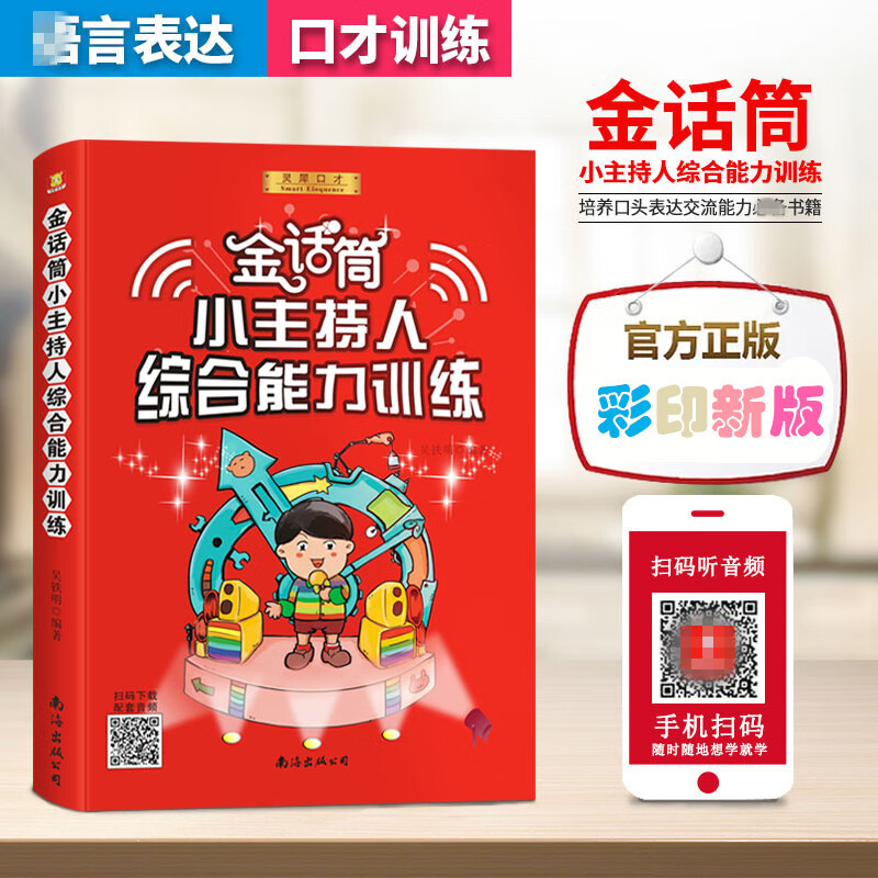 与口才表演教程幼儿童普通话练习口才 金话筒小主持人综合能力训练
