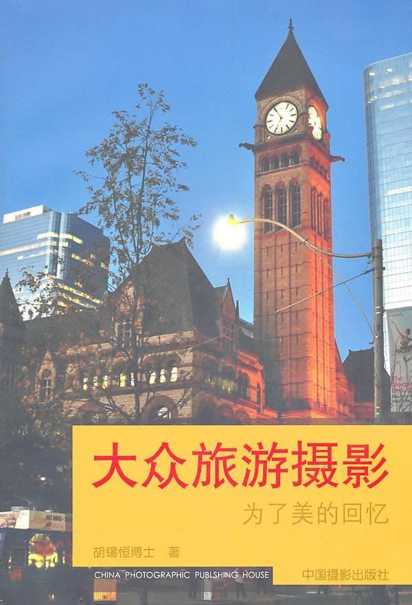 RT现货包邮 大众旅游摄影-为了美的回忆胡锡恒中国摄影出版社9787802365773 旅游摄影摄影