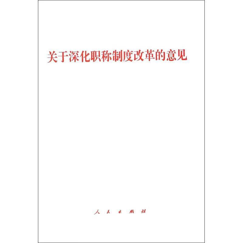 关于深化职称制度改革的意见