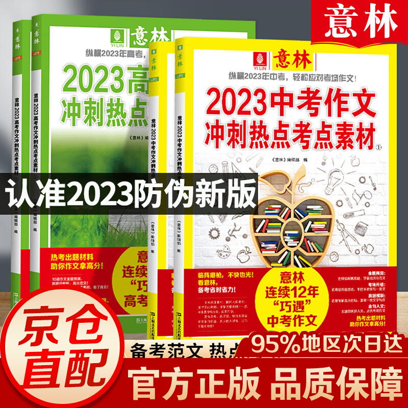意林2023中高考作文冲刺热点考点素材1+2 作文素材考前热点预测 中考押题冲刺高分范文时事热点初中作文辅导书素材积累 读者读点经典暑期阅读计划 意林18周年纪念书 全2册】中考作文冲刺热点考点素材1