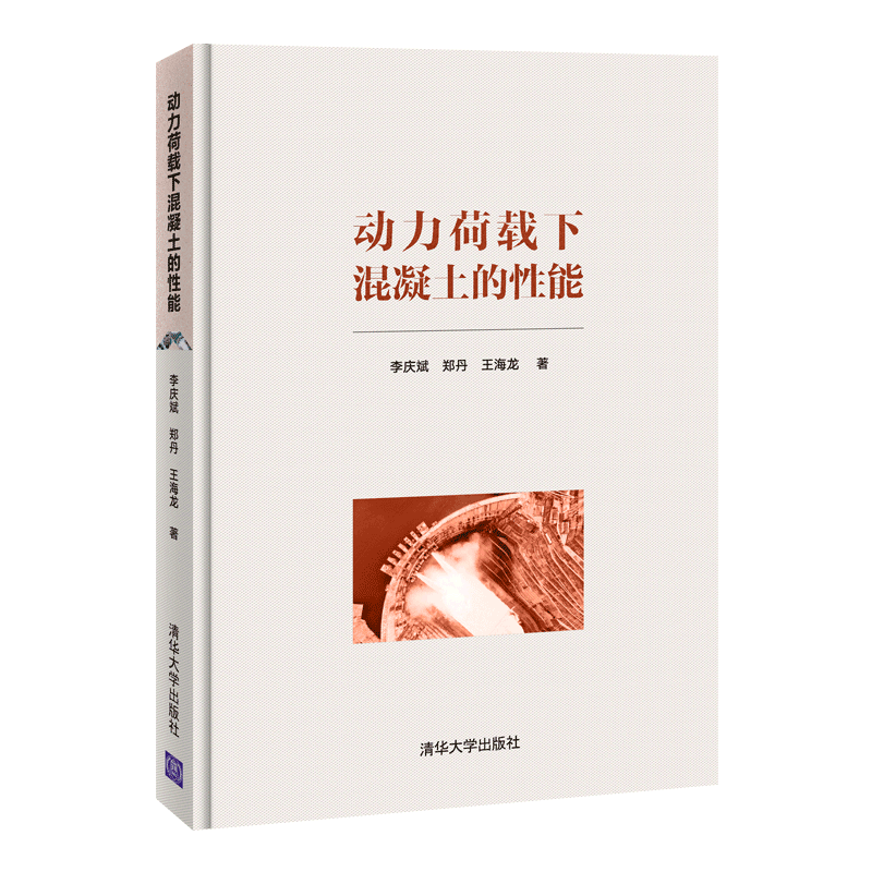 动力荷载下混凝土的性能(精)