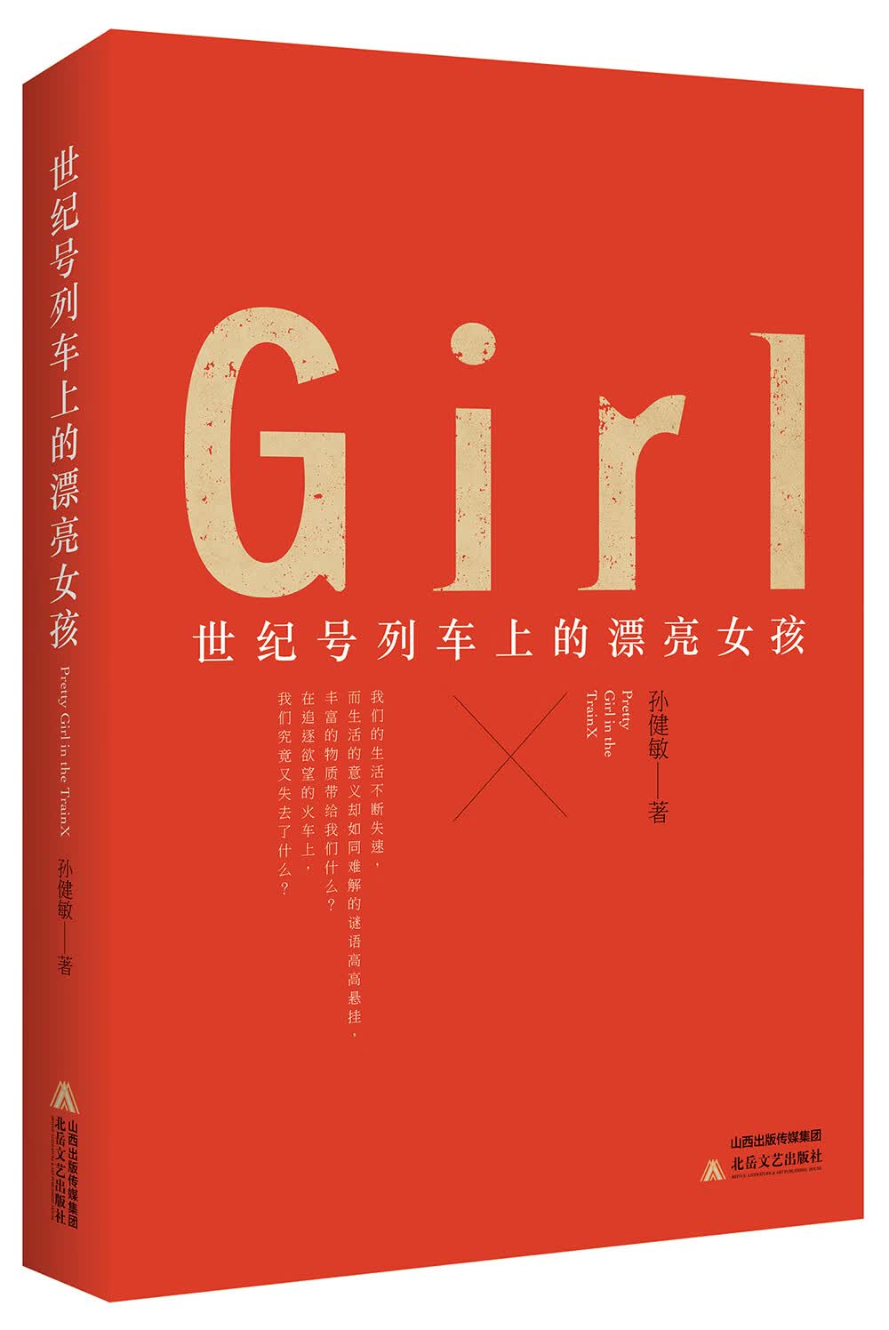 世纪号列车上的漂亮女孩【正版书籍】