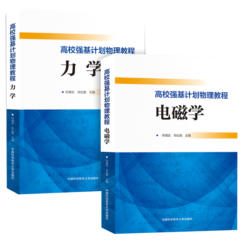 新印次强基计划校考系列图书数学物理化学培训讲义一本通 中国科大出版社官方直营高校强基计划竞赛自主招生高中物理电磁学力学 高校强基电磁学力学套装怎么看?