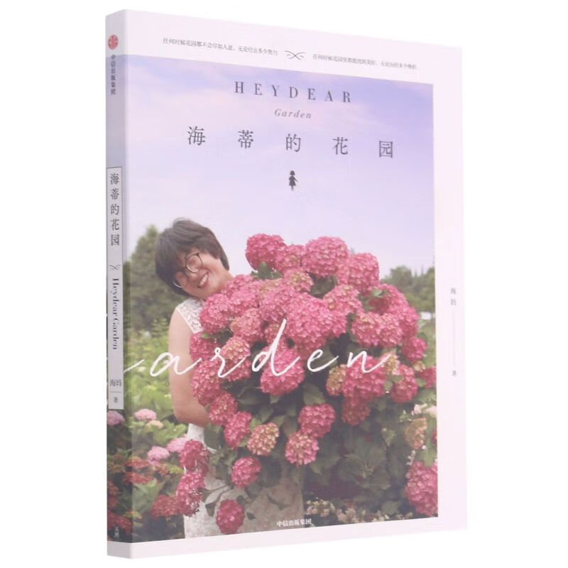 海蒂的花园