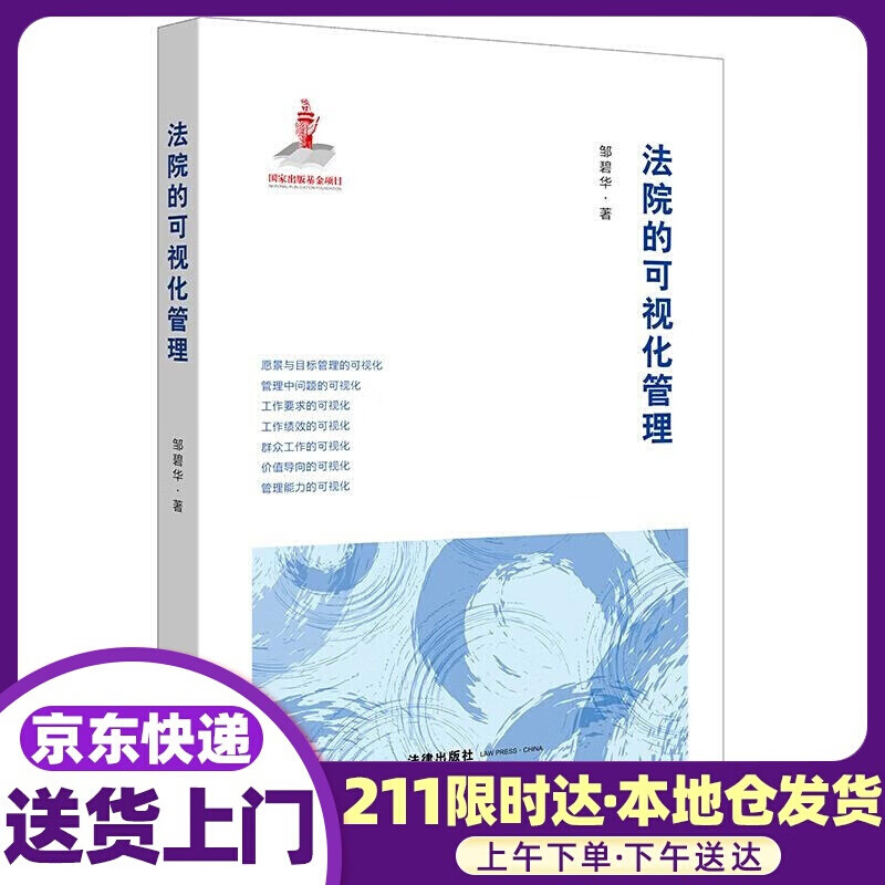法院的可视化管理 邹碧华 著 法律出版社