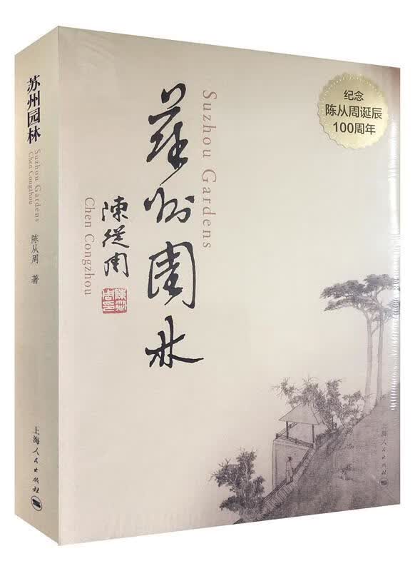 苏州园林：汉英对照陈从周上海人民出版社9787208152823 建筑书籍怎么样,好用不?