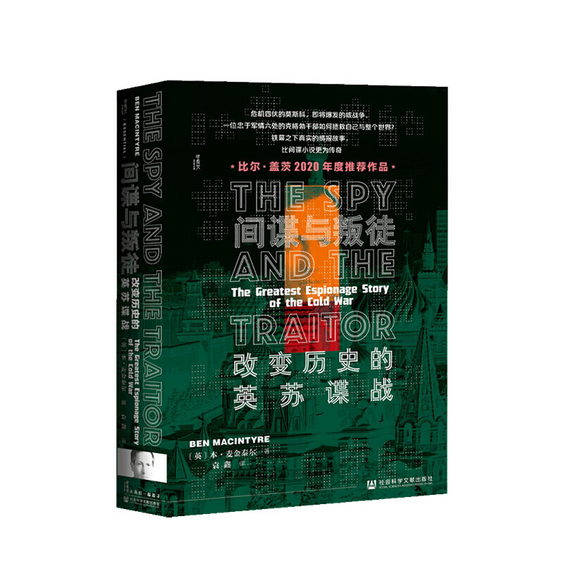 间谍与叛徒 本·麦金泰尔 著