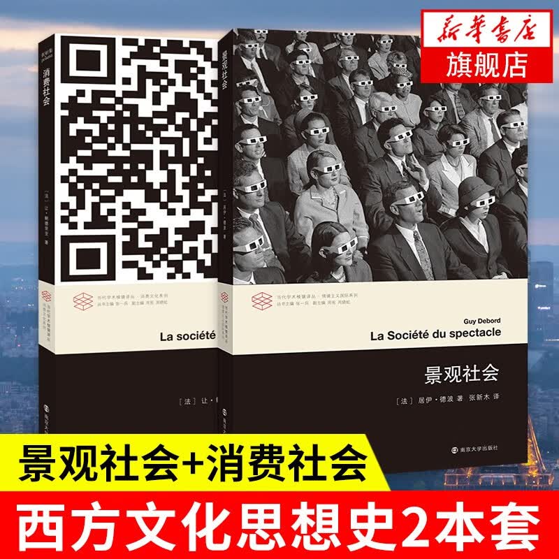 【2本套】景观社会+消费社会 社会科学社会学 当代学术棱镜译丛 西方文化思想史 凤凰新华书店旗舰店