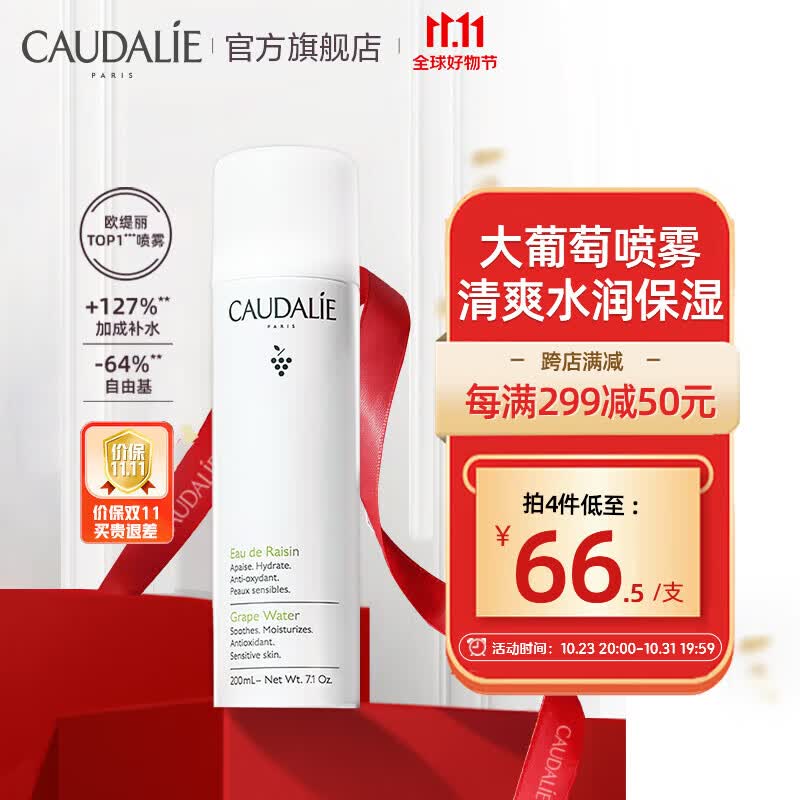 欧缇丽（CAUDALIE）大葡萄籽喷雾200ML （定妆补水保湿舒缓敏肌爽肤水湿敷水男女）高性价比高么？