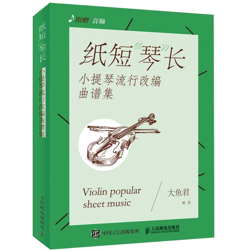 纸短琴长 小提琴流行改编曲谱集 小提琴教程流行歌曲小提琴书 小提琴