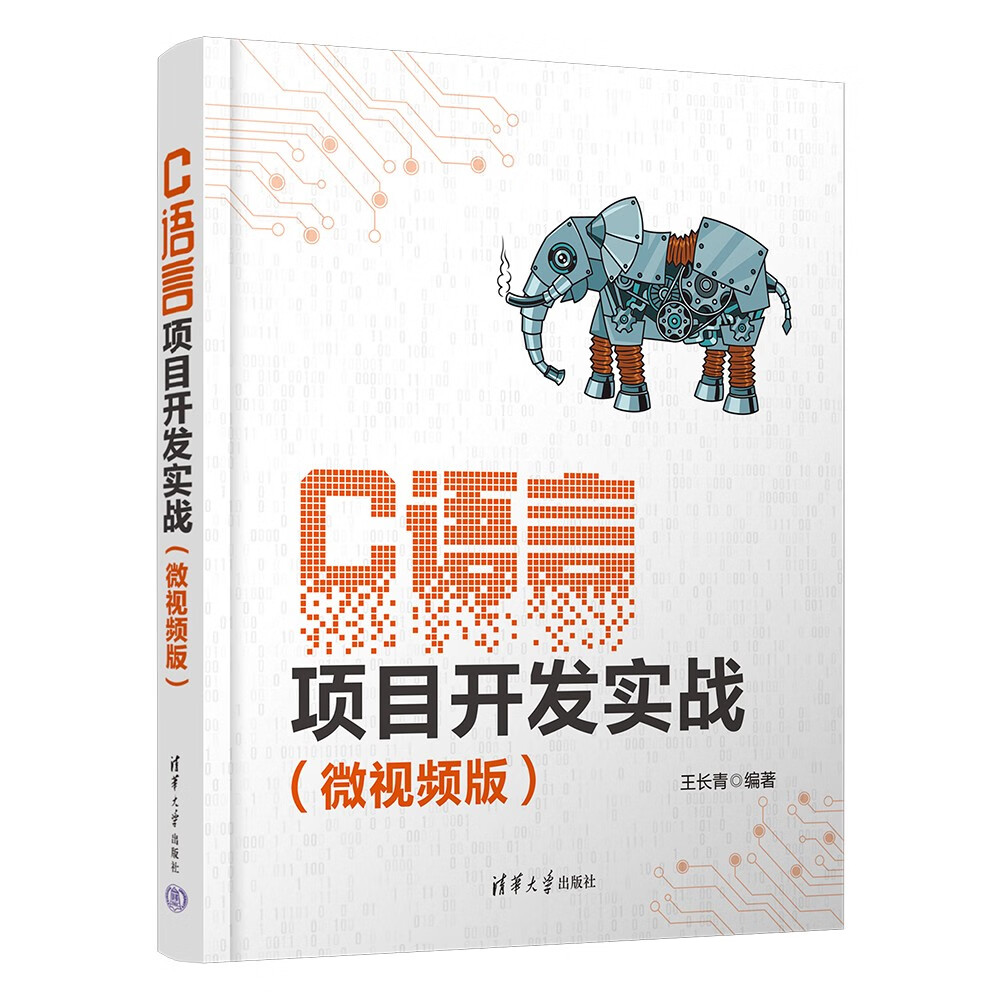 C语言项目开发实战（微视频版）